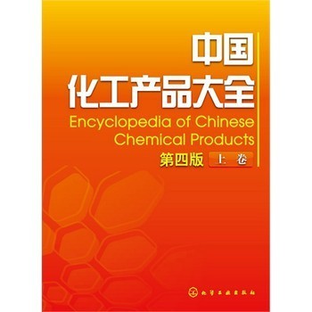 中国化工产品大全上卷第四版【图片 价格 品牌 报价】-