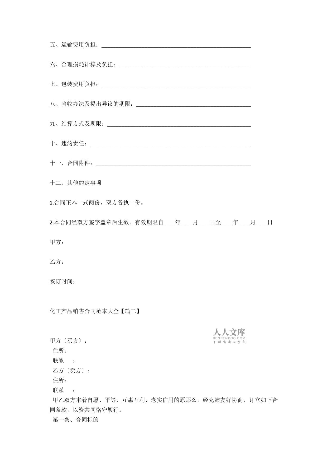 化工产品销售合同范本大全优秀模板三篇