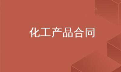 化工产品合同