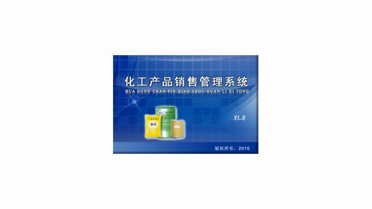 化工产品销售管理系统:让管理更方便!信息化管理软件 让管理更方便