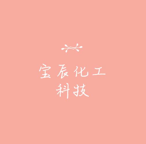 张建勋,公司经营范围包括:研发,销售:化工产品(不含危险