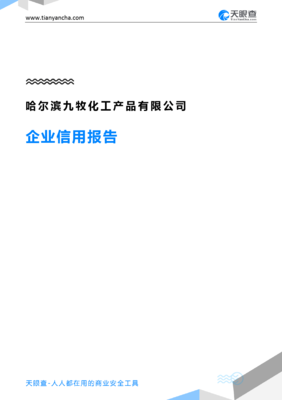 哈尔滨九牧化工产品(企业信用报告)- 天眼查