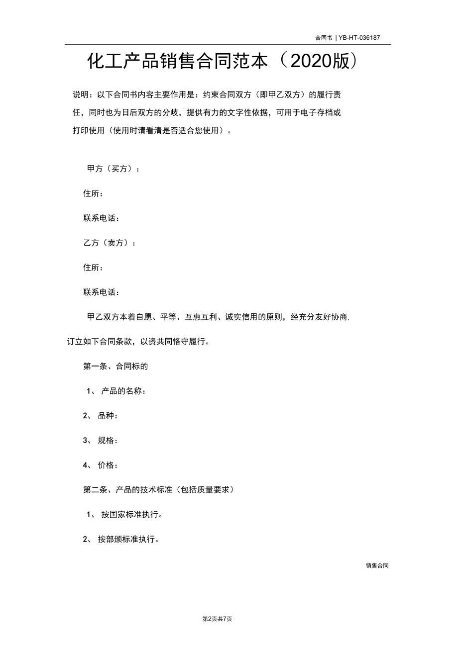 化工产品销售合同范本(2020版)