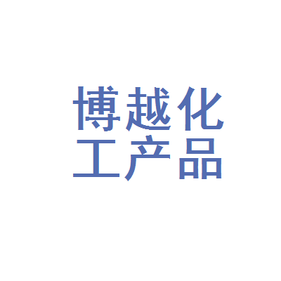 晋州市博越化工产品销售处