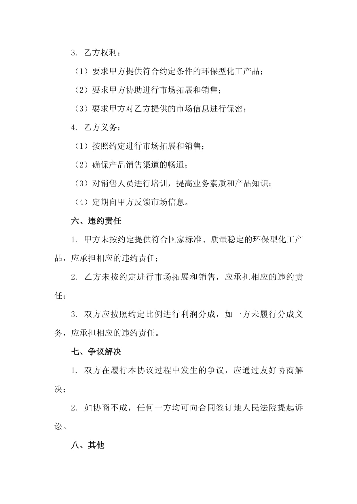 2025年环保型化工产品全国市场拓展及销售合作协议